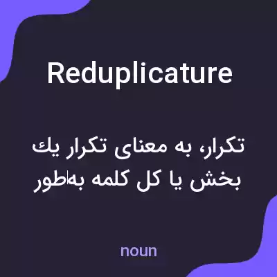 معنی reduplicature به فارسی معنی reduplicature به فارسی