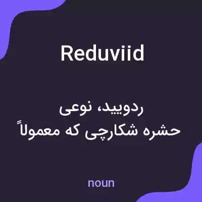 معنی reduviid به فارسی معنی reduviid به فارسی