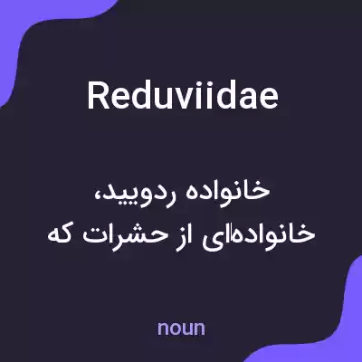 معنی reduviidae به فارسی معنی reduviidae به فارسی