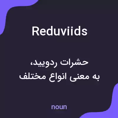 معنی reduviids به فارسی معنی reduviids به فارسی