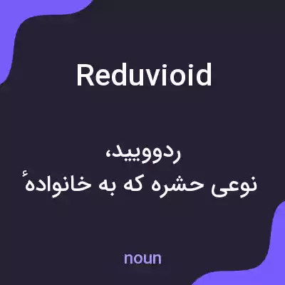 معنی reduvioid به فارسی معنی reduvioid به فارسی
