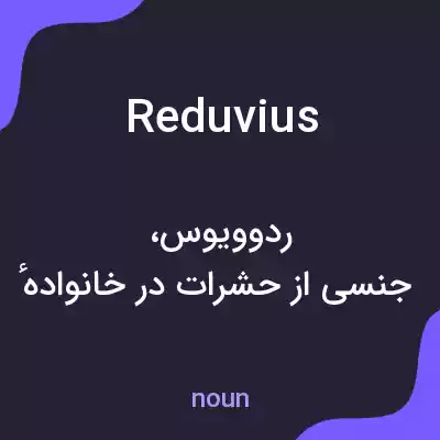 معنی reduvius به فارسی معنی reduvius به فارسی