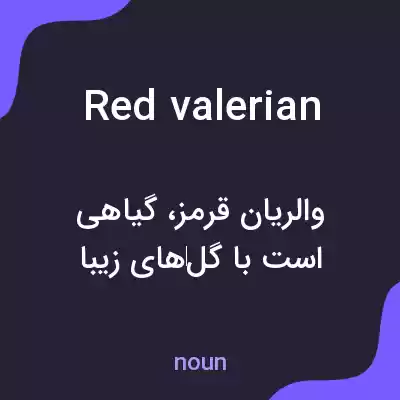 معنی red valerian به فارسی معنی red valerian به فارسی