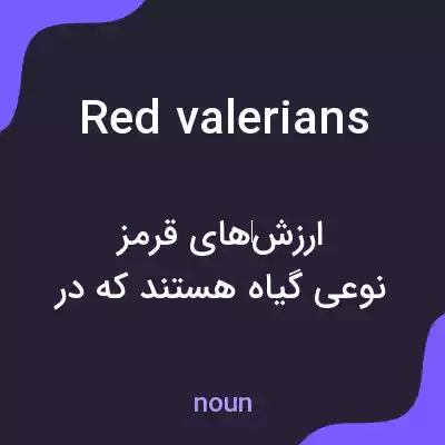 معنی red valerians به فارسی معنی red valerians به فارسی