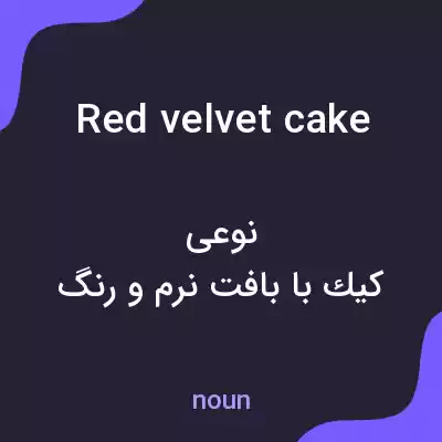 معنی red velvet cake به فارسی معنی red velvet cake به فارسی