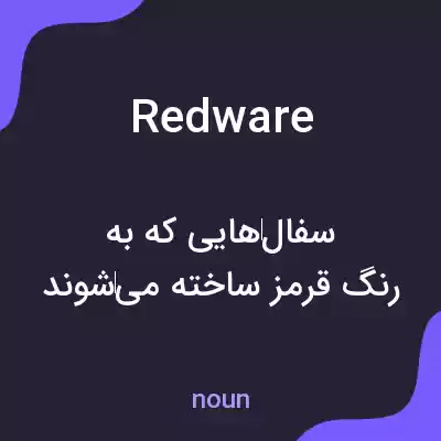 معنی redware به فارسی معنی redware به فارسی