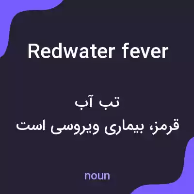 معنی redwater fever به فارسی معنی redwater fever به فارسی