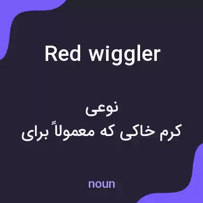 معنی red wiggler به فارسی معنی red wiggler به فارسی
