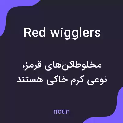 معنی red wigglers به فارسی معنی red wigglers به فارسی