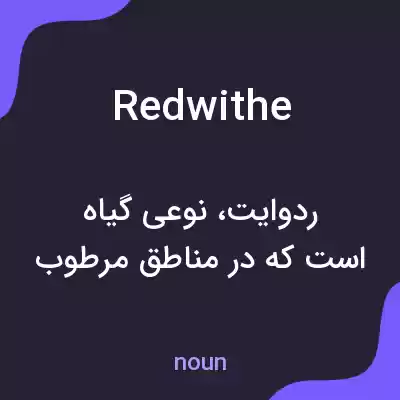 معنی redwithe به فارسی معنی redwithe به فارسی