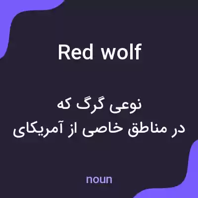 معنی red wolf به فارسی معنی red wolf به فارسی