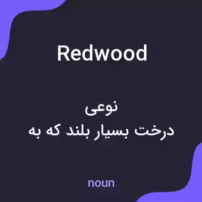 معنی redwood به فارسی معنی redwood به فارسی