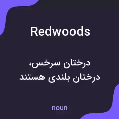 معنی redwoods به فارسی