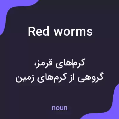 معنی red worms به فارسی معنی red worms به فارسی