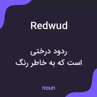 معنی redwud به فارسی معنی redwud به فارسی