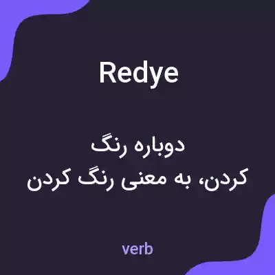 معنی redye به فارسی معنی redye به فارسی