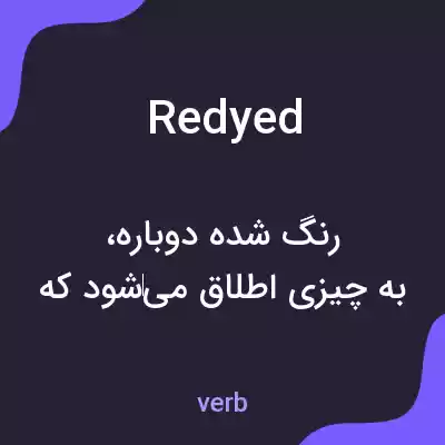 معنی redyed به فارسی معنی redyed به فارسی