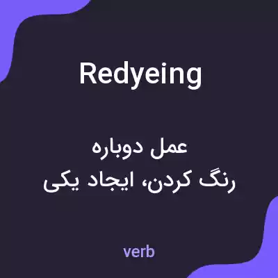 معنی redyeing به فارسی معنی redyeing به فارسی