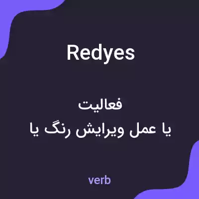 معنی redyes به فارسی معنی redyes به فارسی