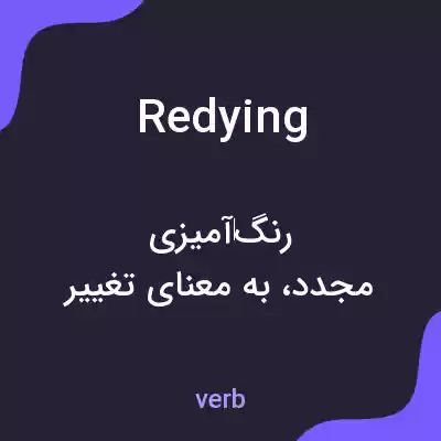 معنی redying به فارسی معنی redying به فارسی