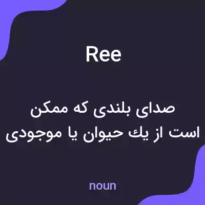 معنی ree به فارسی معنی ree به فارسی