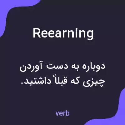 معنی reearning به فارسی معنی reearning به فارسی