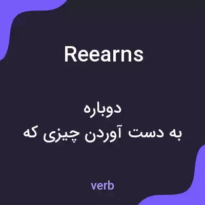 معنی reearns به فارسی معنی reearns به فارسی