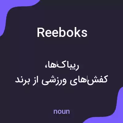 معنی reeboks به فارسی معنی reeboks به فارسی