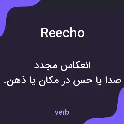 معنی reecho به فارسی معنی reecho به فارسی