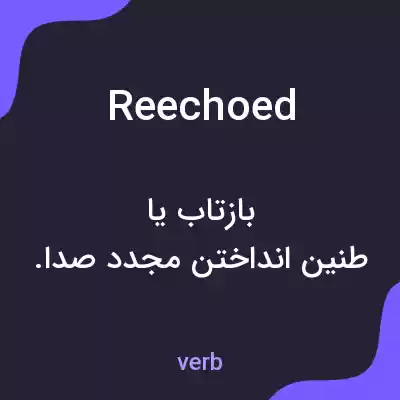 معنی reechoed به فارسی معنی reechoed به فارسی