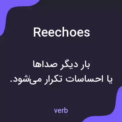 معنی reechoes به فارسی معنی reechoes به فارسی