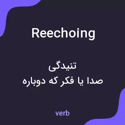 معنی reechoing به فارسی معنی reechoing به فارسی