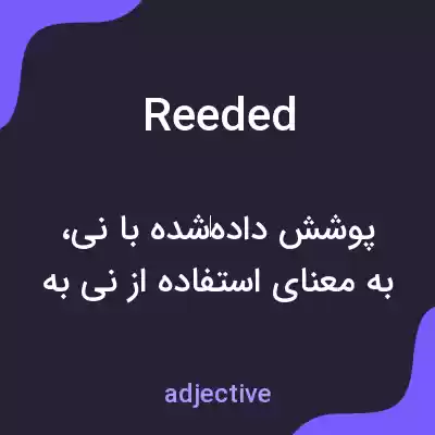 معنی reeded به فارسی معنی reeded به فارسی
