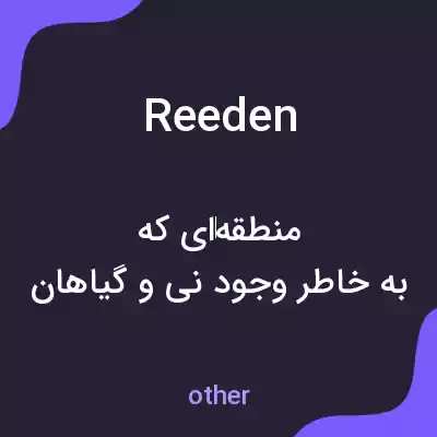 معنی reeden به فارسی معنی reeden به فارسی