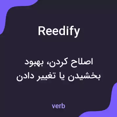 معنی reedify به فارسی معنی reedify به فارسی