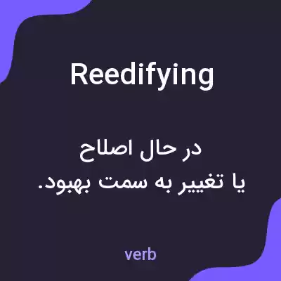 معنی reedifying به فارسی معنی reedifying به فارسی
