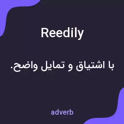 معنی reedily به فارسی معنی reedily به فارسی