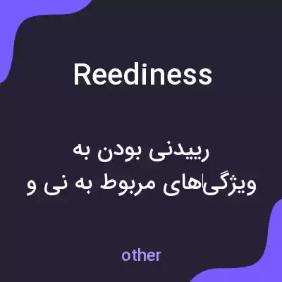 معنی reediness به فارسی معنی reediness به فارسی