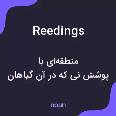 معنی reedings به فارسی معنی reedings به فارسی