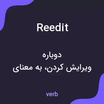 معنی reedit به فارسی معنی reedit به فارسی