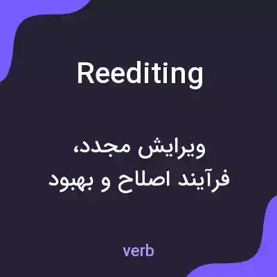 معنی reediting به فارسی معنی reediting به فارسی