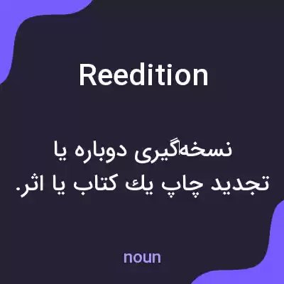 معنی reedition به فارسی معنی reedition به فارسی