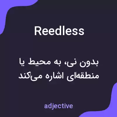 معنی reedless به فارسی معنی reedless به فارسی
