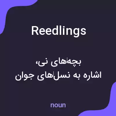 معنی reedlings به فارسی معنی reedlings به فارسی