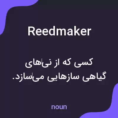 معنی reedmaker به فارسی معنی reedmaker به فارسی