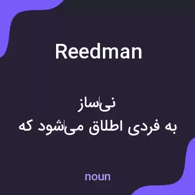 معنی reedman به فارسی معنی reedman به فارسی