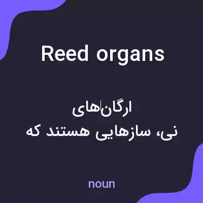 معنی reed organs به فارسی معنی reed organs به فارسی