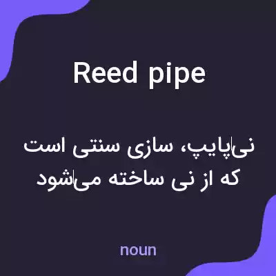معنی reed pipe به فارسی معنی reed pipe به فارسی