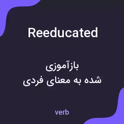 معنی reeducated به فارسی معنی reeducated به فارسی