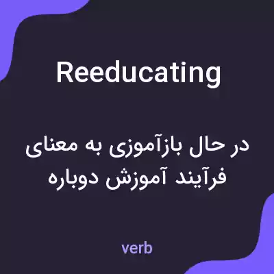 معنی reeducating به فارسی معنی reeducating به فارسی